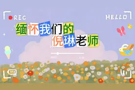 缅怀我们的倪琳老师视频封面