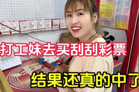 打工妹去买刮刮彩票，一张彩票能中80万，结果还真的中了视频封面