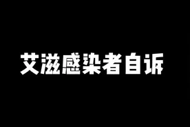 28岁女孩患上艾滋，看她怎么自诉的……