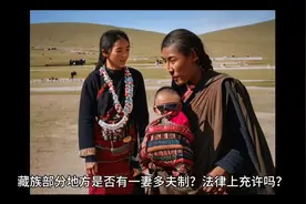 藏族部分地方是否有一妻多夫制？法律上允许吗？视频封面