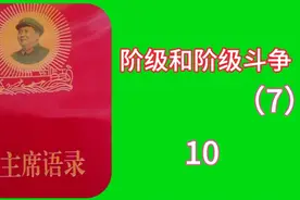 阶级和阶级斗争（7）视频封面
