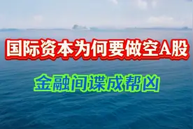 国际资本为何做空A股？金融间谍成帮凶！视频封面