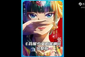 一口气看完《药屋少女的呢喃》