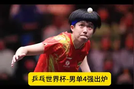 乒乓世界杯-男单4强出炉，张本智和出局又指观众又换板，雨果晋级视频封面