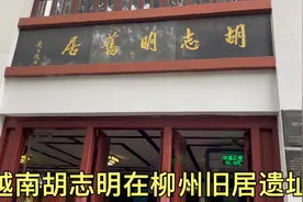 广西柳州有个，越南开国领袖胡志明的旧居，里面展馆有很多老照片视频封面