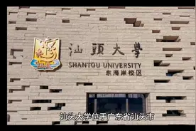 汕头大学视频封面