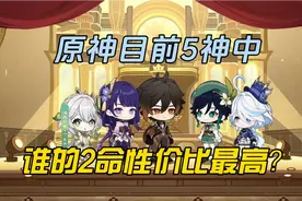 原神目前5神谁的2命最值得抽？
