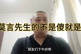 反对莫言先生的，不是傻就是坏。视频封面