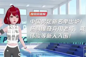 中国男足新名单出炉！扬科维奇弃用老将，戴伟浚等新人入围！视频封面