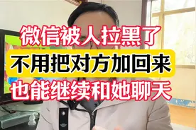 微信被人拉黑了，不用把对方加回来也能继续和她聊天视频封面