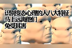 识别心理变态人的八大特征 马上远离他们 免受侵害