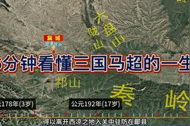 6分钟看懂三国马超的一生视频封面