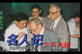 名人记之——中国光学之父王大珩视频封面