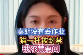 秦朗没有丢作业，猫一杯被封禁。我不禁要问！