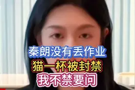 秦朗没有丢作业，猫一杯被封禁。我不禁要问！