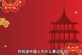 中国人为什么要过年？