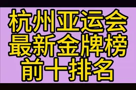 中国杭州亚运会最新金牌榜，前十排名视频封面