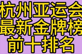 中国杭州亚运会最新金牌榜，前十排名视频封面