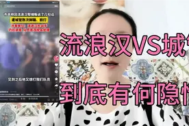 城管殴打流浪汉，是履行正常的管理职责还是情急之下的自我防护？视频封面