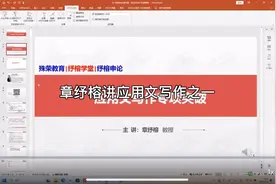 章纾榕讲应用文写作之一视频封面