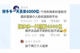 冲上热搜！拼多多一天蒸发4千亿，许多商家跑路！网友们纷纷炸锅视频封面