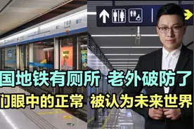 中国地铁有厕所，老外破防了，我们眼中的正常，被认为未来世界