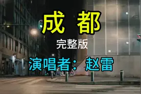 赵雷《成都》原唱完整版，在那座阴雨的小城市，带不走的只有你。视频封面