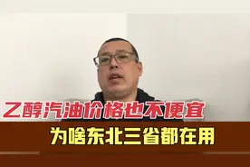 乙醇汽油价格也不便宜，为啥东北三省都在用，那些大城市为啥不用