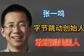 张一鸣，字节跳动创始人。赚美国钱，搞定50%美国人，还硬刚美国视频封面
