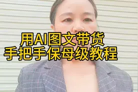 用AI图文带货，普通人也可以做了，手机上操作保姆级的教程来了视频封面