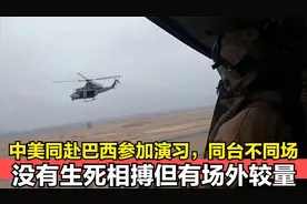中美同赴巴西参加演习，同台不同场，没有生死相搏但有场外较量视频封面