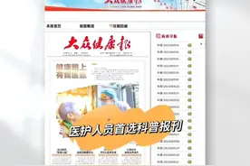 医护评职必备！健康科普文，出刊快、官网可查视频封面