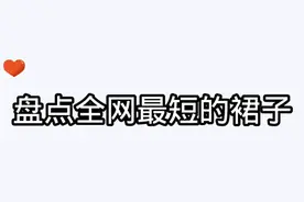 盘点全网最短的裙子视频封面