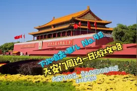 天安门周边/北京中轴线绝佳景点一日游（门票预约）攻略视频封面