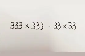 四年级数学:333×333-33×33简便计算