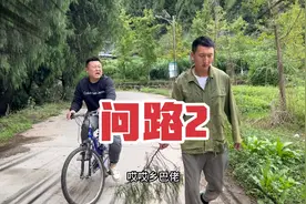 问路一点规矩理性都没有，我就不告诉你！视频封面
