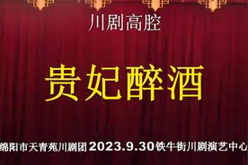川剧   贵妃醉酒   王春艳  马国喜  郭俊   绵阳市天青苑川剧团视频封面
