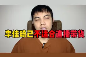 忘记初心的李佳琦已经不适合直播带货！