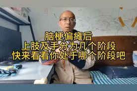 脑梗偏瘫后，上肢及手分为几个阶段，快来看看你处于哪个阶段吧