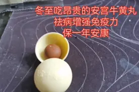 冬至吃昂贵的安宫牛黄丸祛病增强免疫力保一年身体安康视频封面