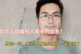 微信怎么隐藏别人发来的信息？原来那么简单，再不怕另一半查岗视频封面