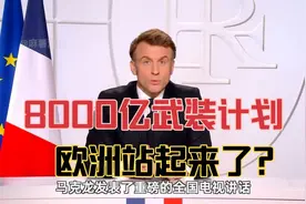 8000亿重新武装欧洲计划获得通过！欧洲真的还能站起来吗？视频封面