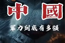 揭秘中国军力：究竟有多强？一探究竟！视频封面