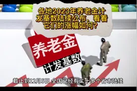 各地2023年养老金计发基数陆续公布，看看它们的涨幅如何？视频封面