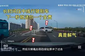 白车长时间压中线别车行驶，下一秒就让他喜提全责，结局真是解气视频封面