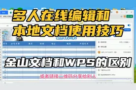 彻底讲清金山文档和WPS的区别，多人在线编辑和本地文档使用技巧
