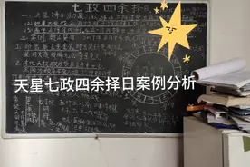 七政四余择日步骤太阳到山到向坐山旺于何令选月节令内选时选吉时视频封面