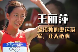 王丽萍被称为最孤独的奥运冠军，教练被判刑视频封面