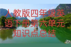 人教版四年级英语下册第六单元知识点总结视频封面