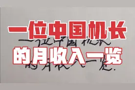 一位中国机长的月收入一览表！知识就是力量！视频封面